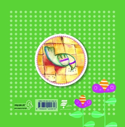 مهر پرتقالی (چهل کتاب کوچک ، قصه و شعر کودک)
